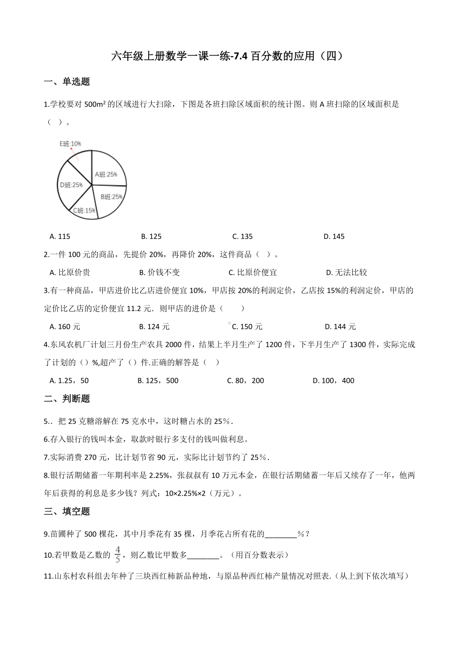 六年级上册数学一课一练-7.4百分数的应用（四） 北师大版（含答案）.docx_第1页