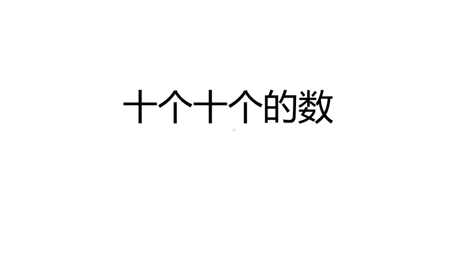 一年级下册数学课件 十个十个地数２沪教版(共16张PPT).ppt_第1页