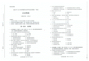 2022年10月自考试题03361企业物流.pdf