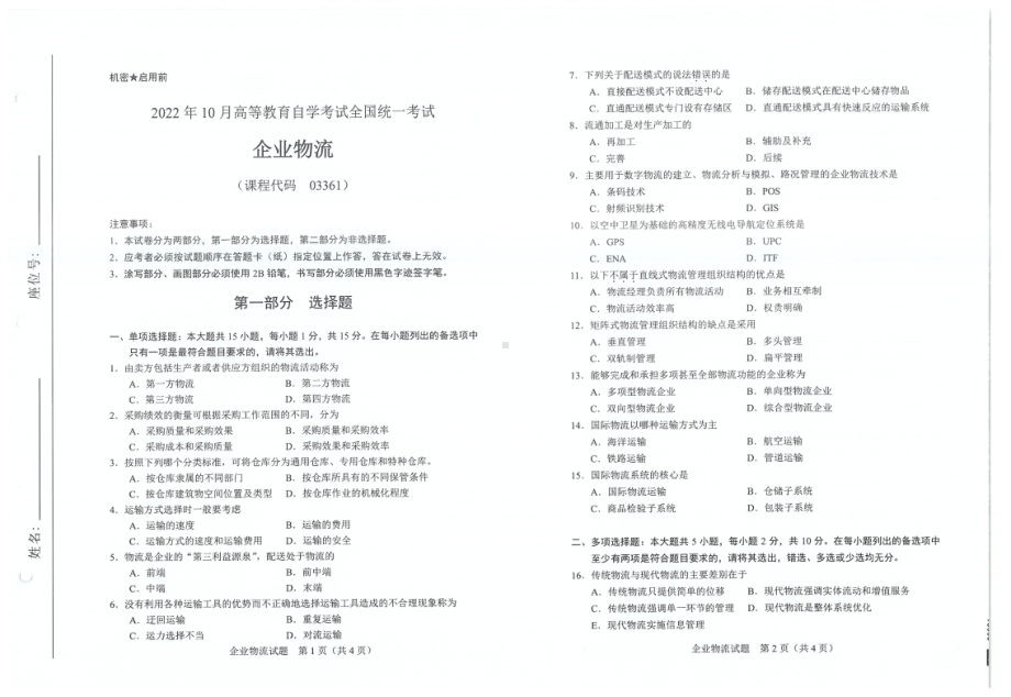 2022年10月自考试题03361企业物流.pdf_第1页