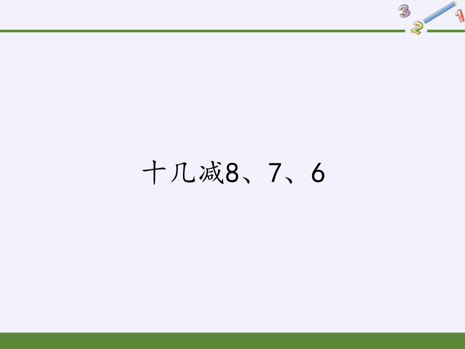 一年级数学下册课件-2.2 十几减8、7、6 -人教版 (共12张PPT).pptx_第1页