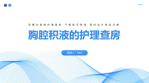 胸腔积液的护理查房护士护理培训PPT课件（带内容）.pptx