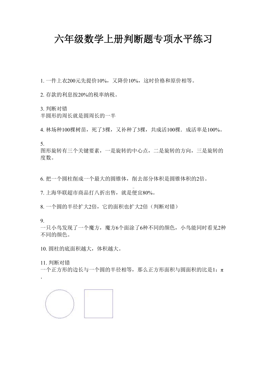 六年级上册数学试题-判断题专项水平练习无答案苏教版.doc_第1页