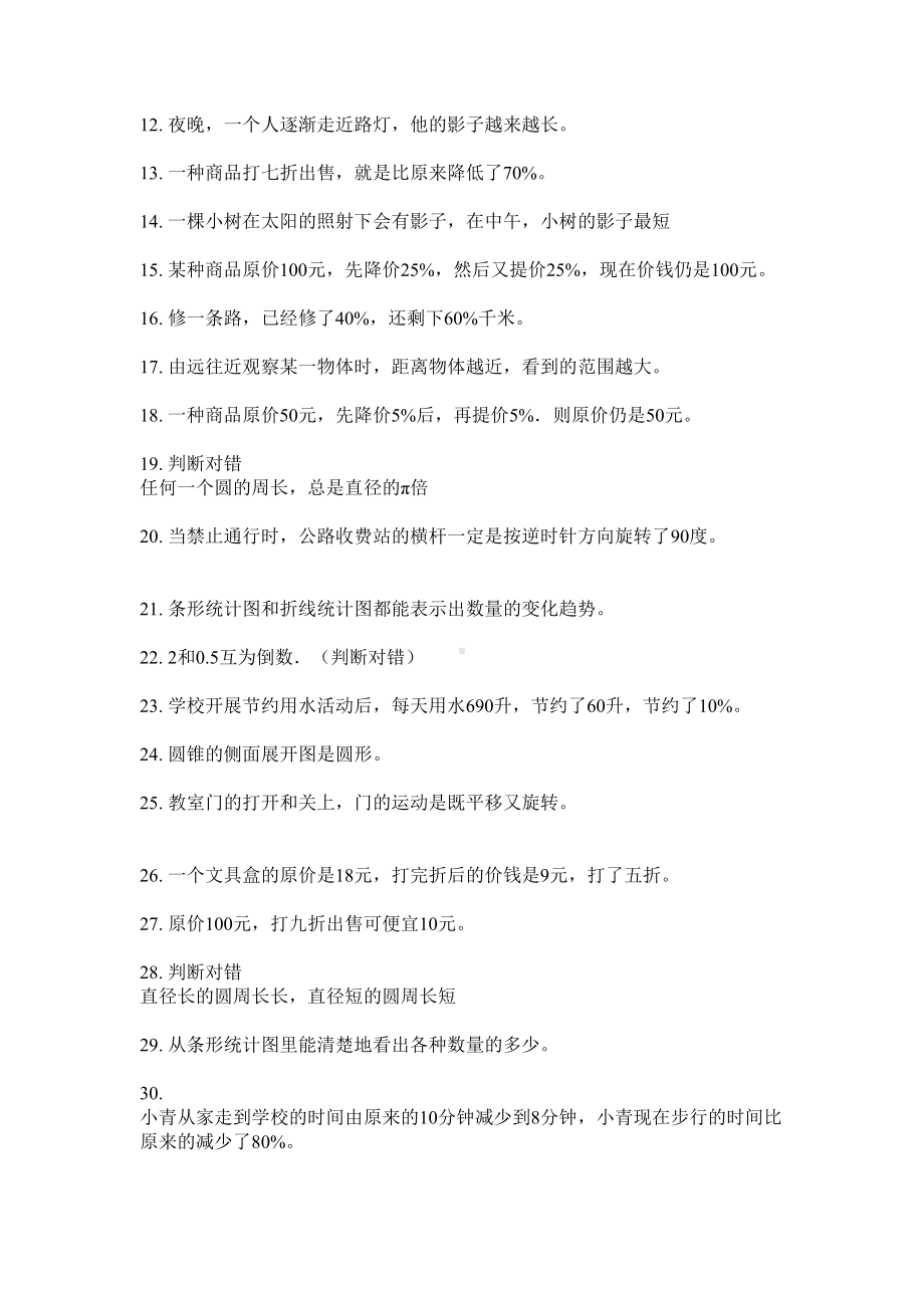 六年级上册数学试题-判断题专项水平练习无答案苏教版.doc_第2页