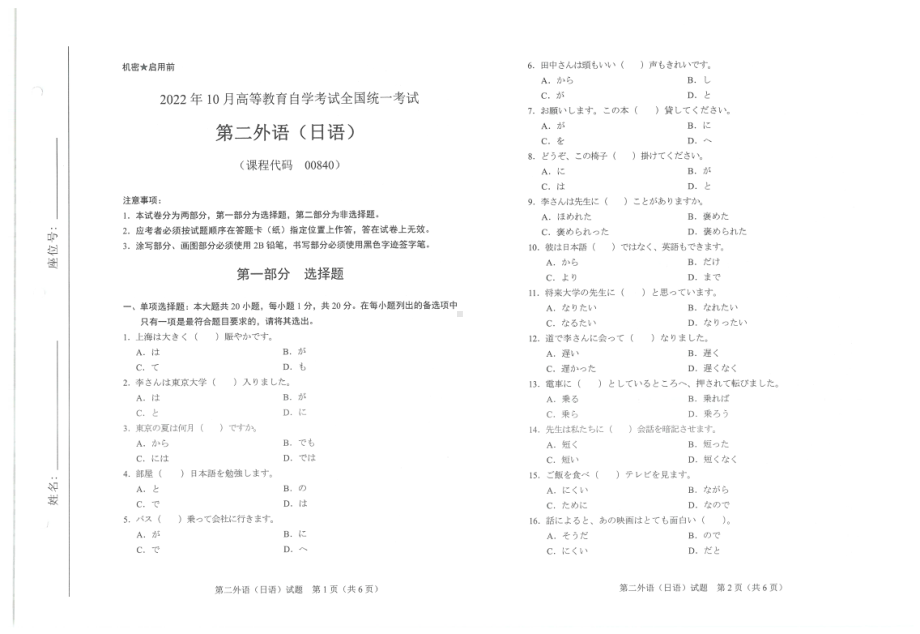 2022年10月自考试题00840第二外语（日语）.pdf_第1页