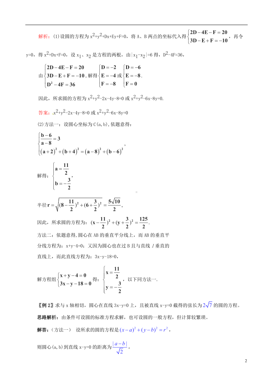 高考数学一轮复习 热点难点精讲精析 8.2直线与圆.doc_第2页