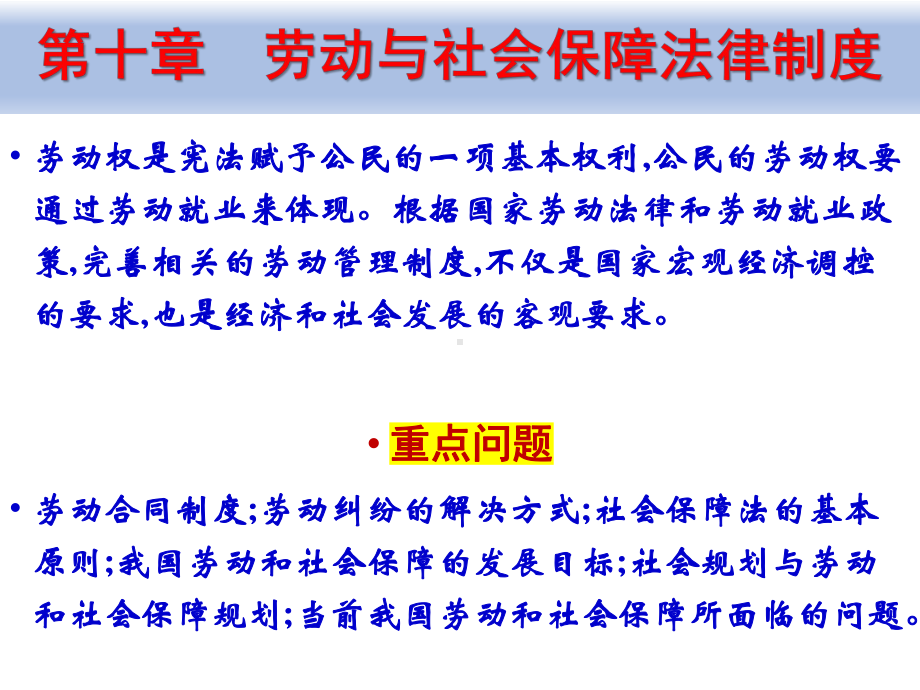 《经济法概论（第四版）》课件10、劳动与社会保障法律制度.pptx_第1页