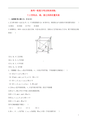 高考数学一轮复习 考点热身训练 7.2空间点、线、面之间的位置关系.doc