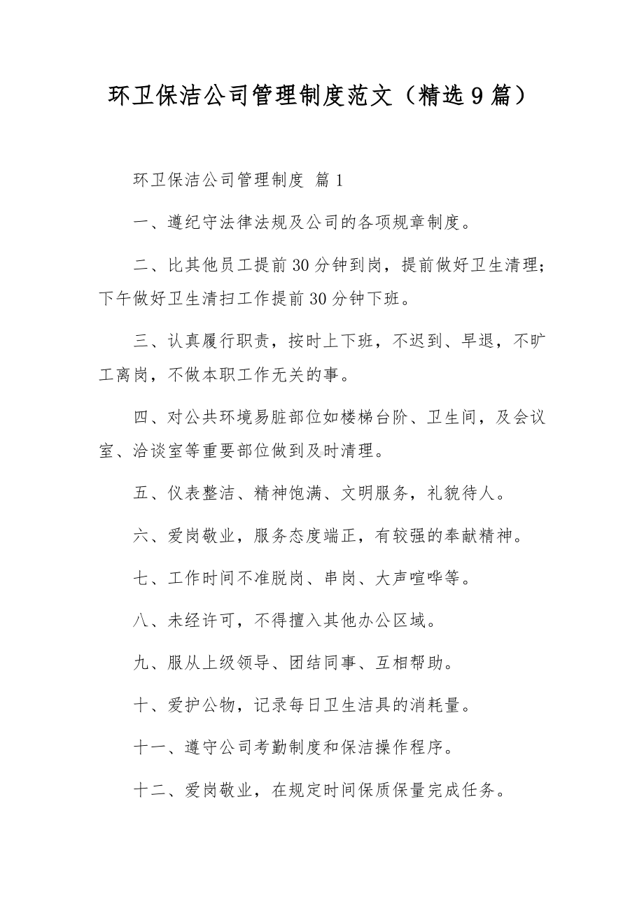 环卫保洁公司管理制度范文（精选9篇）.docx_第1页