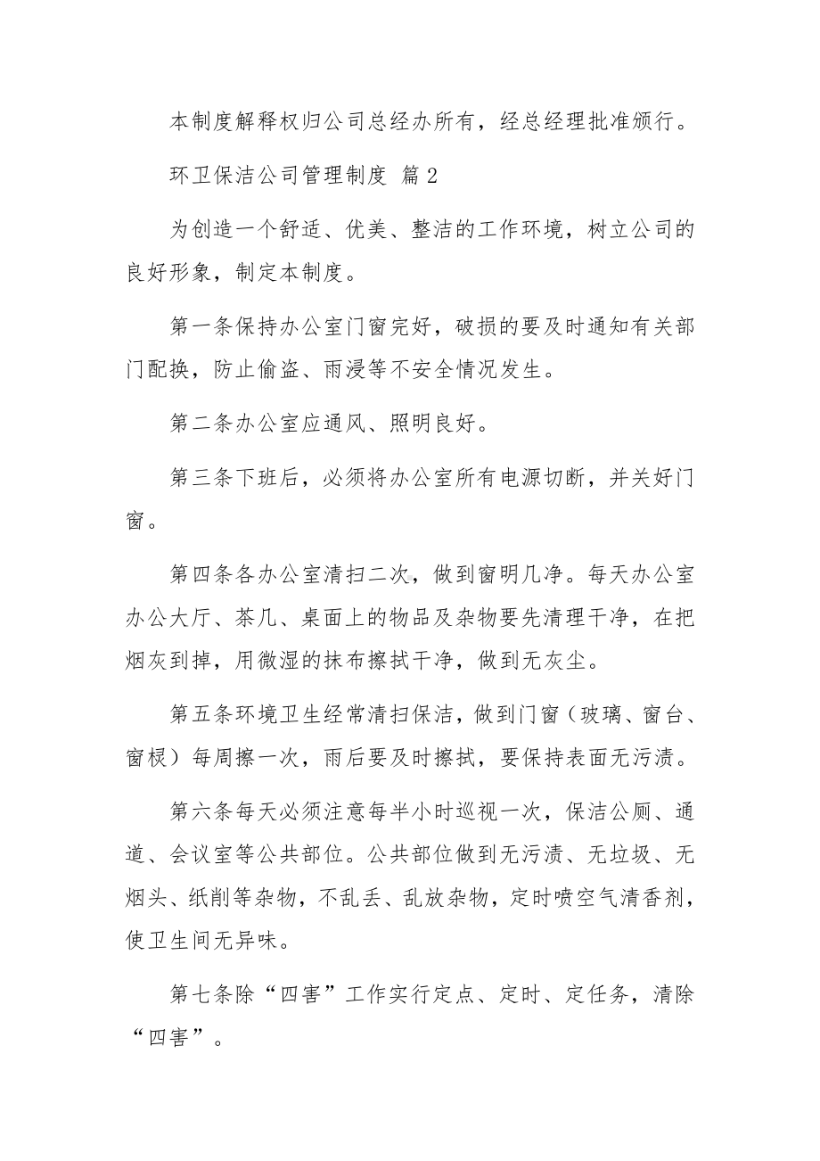 环卫保洁公司管理制度范文（精选9篇）.docx_第2页