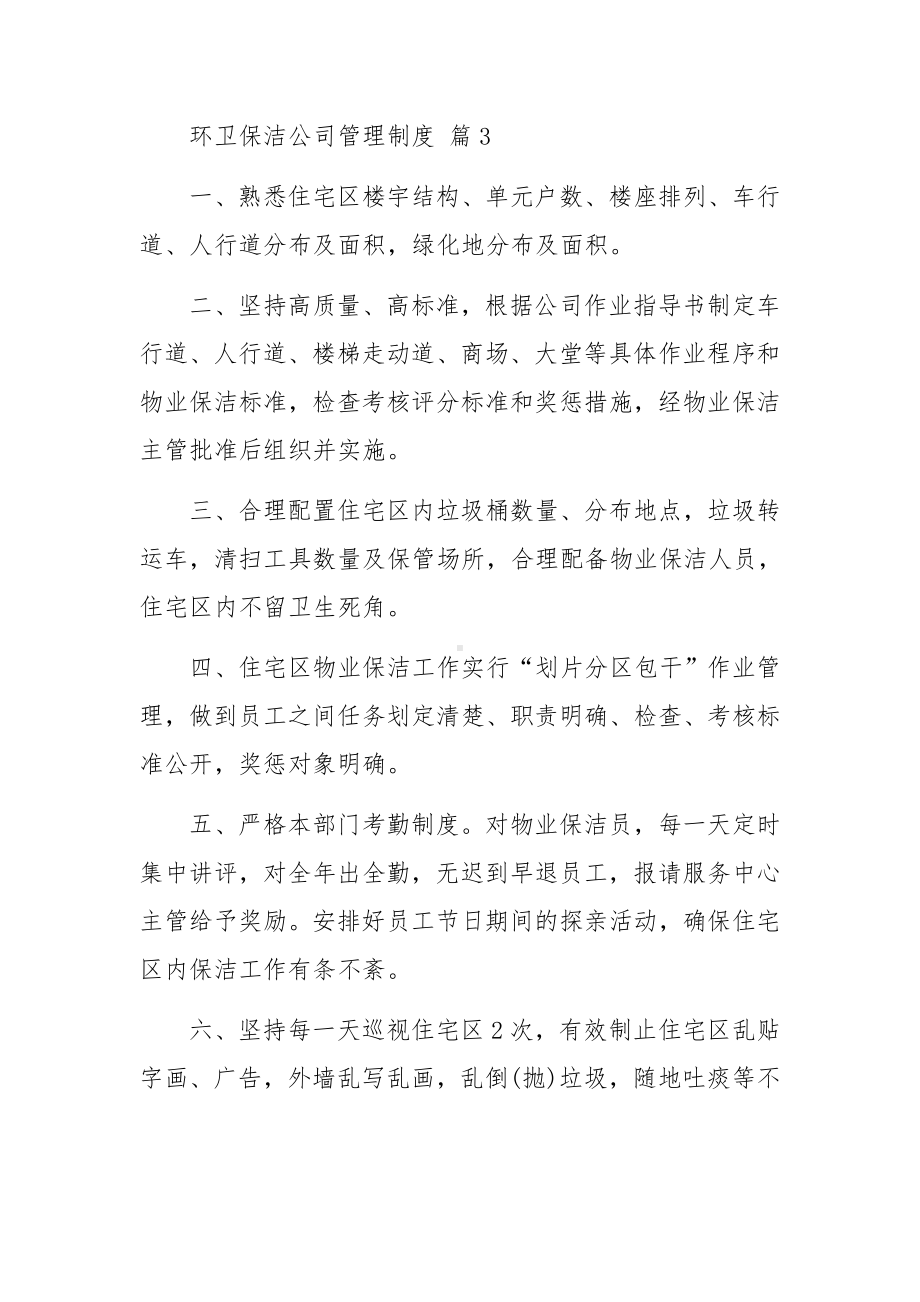 环卫保洁公司管理制度范文（精选9篇）.docx_第3页