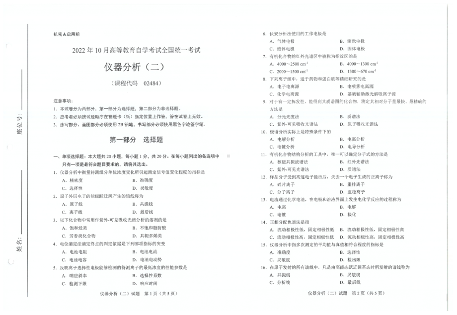 2022年10月自考试题02484仪器分析二.pdf_第1页