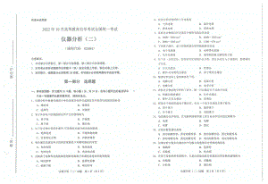 2022年10月自考试题02484仪器分析二.pdf