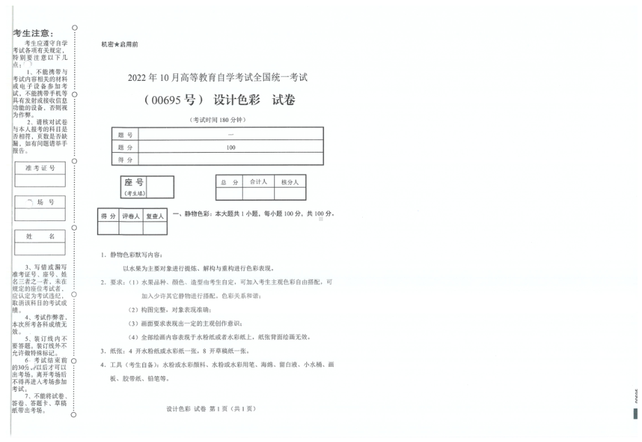 2022年10月自考试题00695设计色彩.pdf_第1页