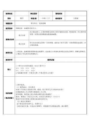 一年级数学上册教案-5.4连加连减8-人教版.doc