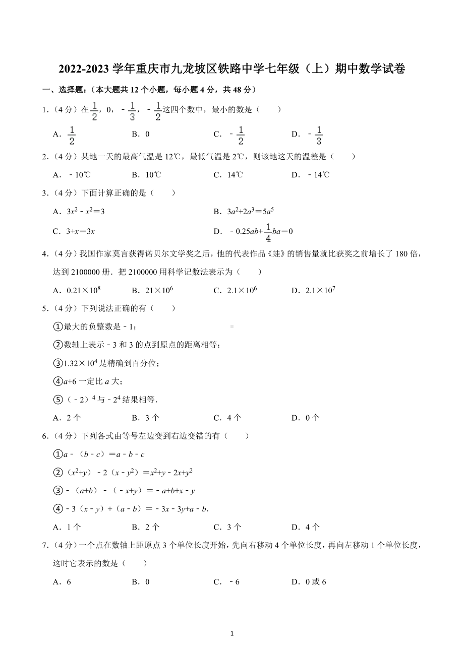 2022-2023学年重庆市九龙坡区铁路 七年级（上）期中数学试卷.docx_第1页