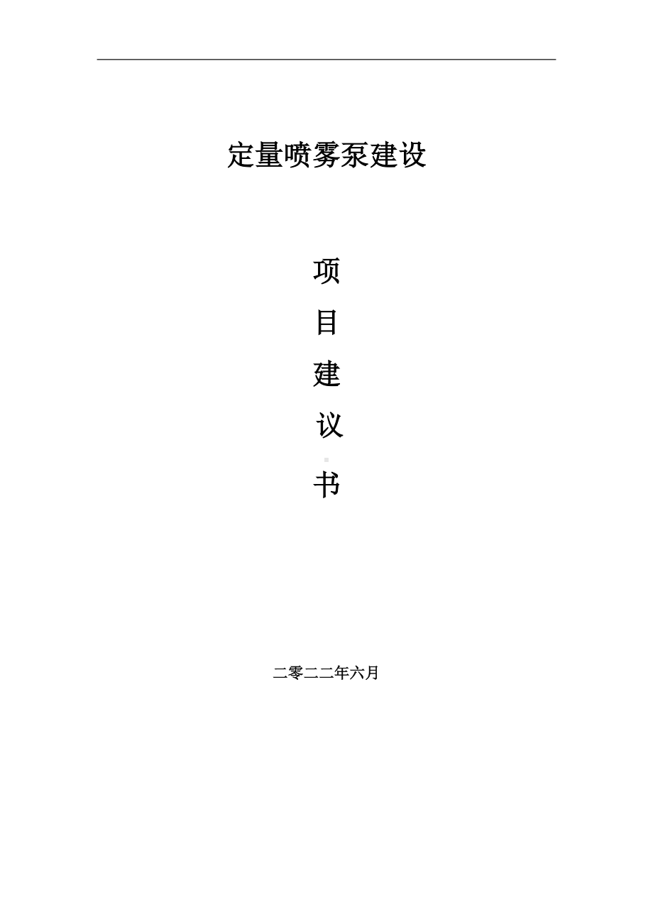 定量喷雾泵项目建议书（写作模板）.doc_第1页