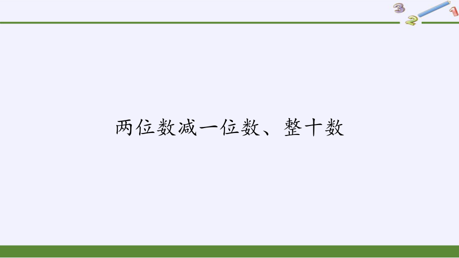 一年级数学下册教学课件-6.3 两位数减一位数、整十数（8）-人教版(共10张PPT).pptx_第1页