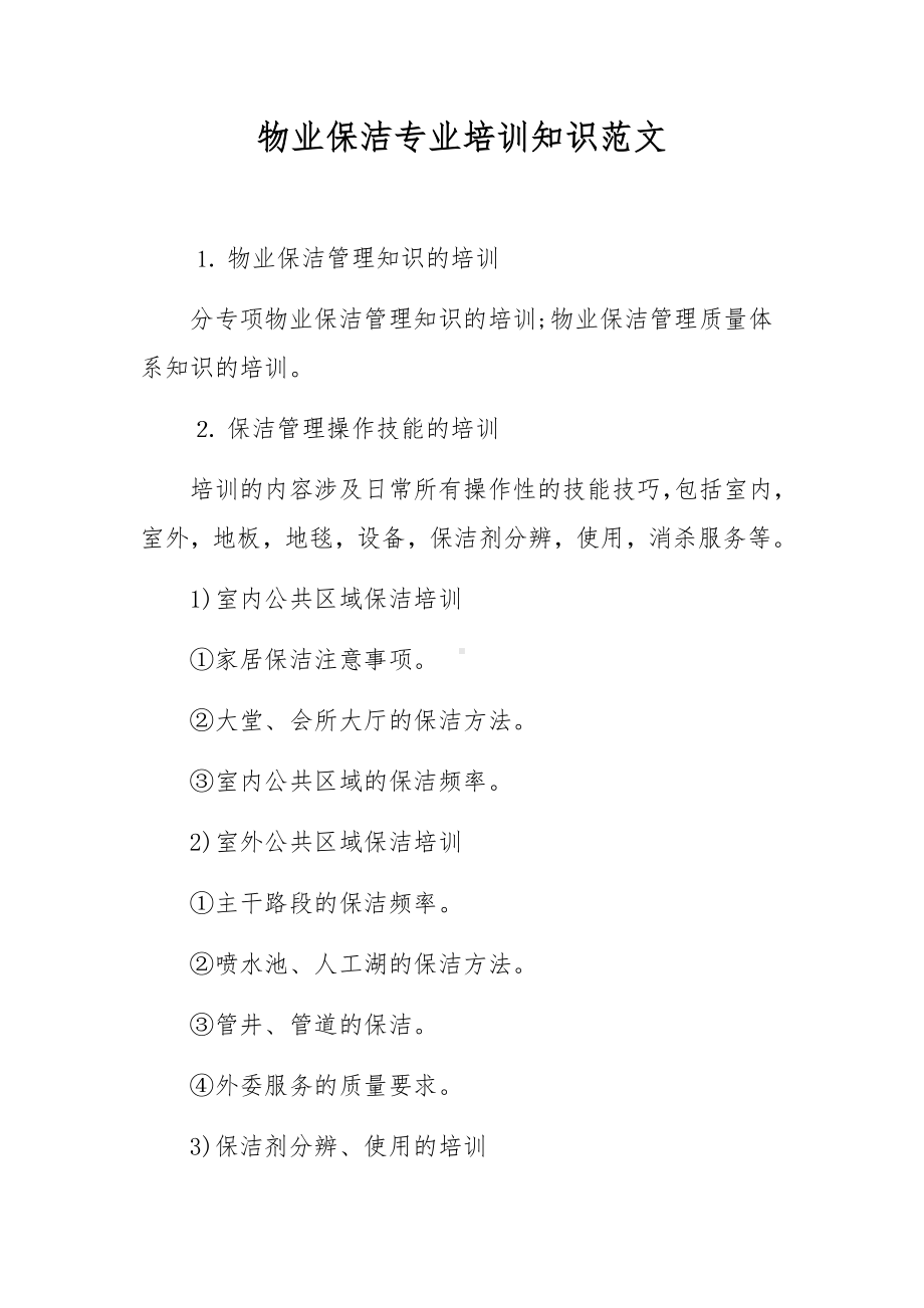 物业保洁专业培训知识范文.docx_第1页