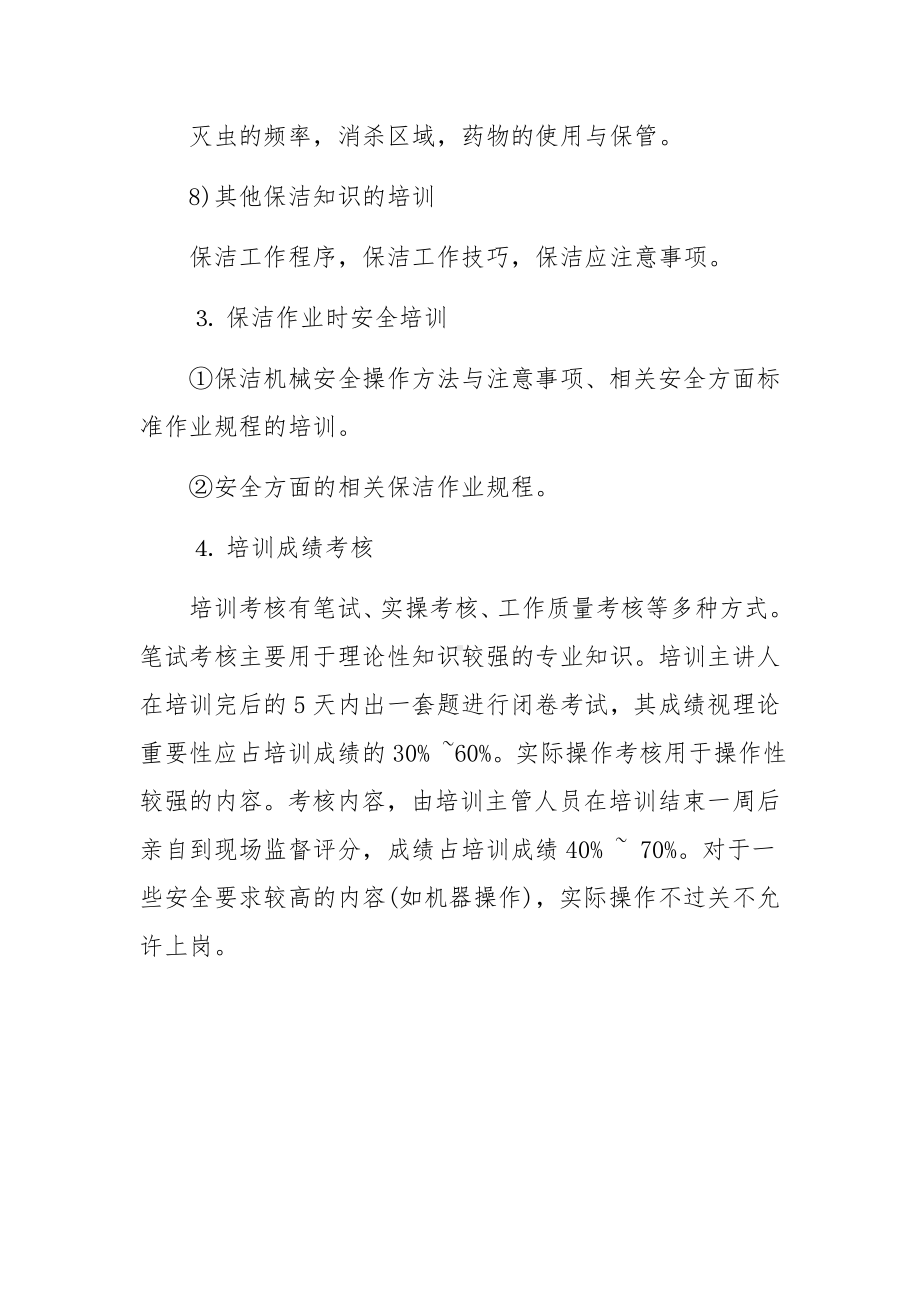 物业保洁专业培训知识范文.docx_第3页