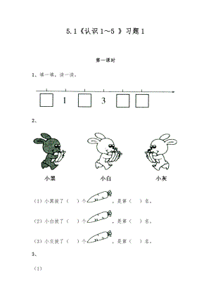 一年级数学上册试题 一课一练5.1《认识1～5 》习题1-苏教版（无答案）.docx