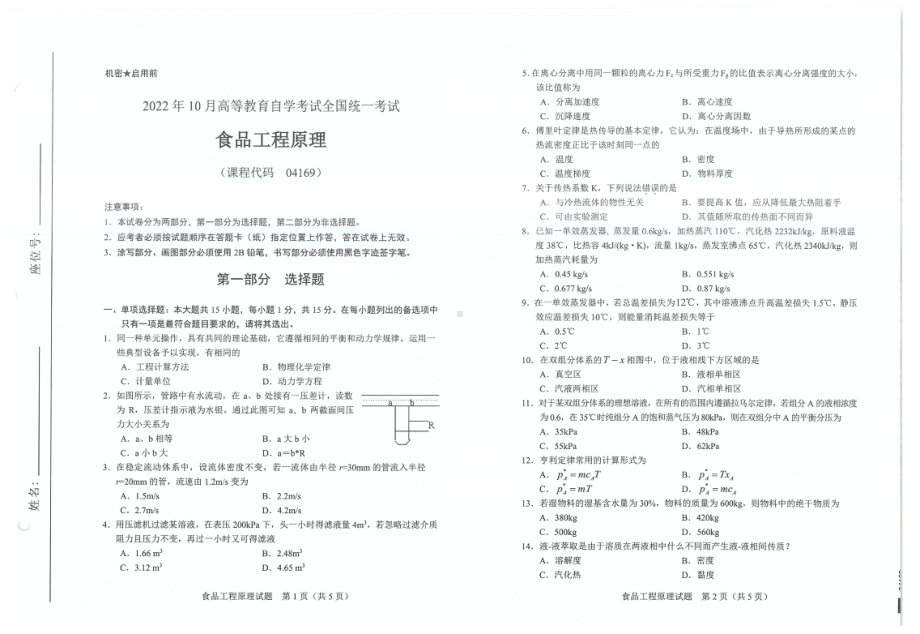 2022年10月自考试题04169食品工程原理.pdf_第1页