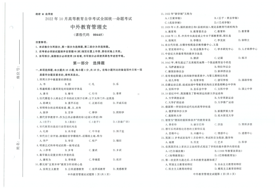 2022年10月自考试题00445中外教育管理史.pdf_第1页