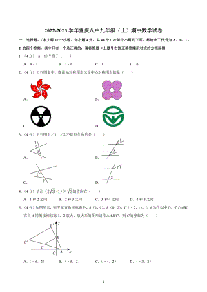 2022-2023学年重庆八 九年级（上）期中数学试卷.docx