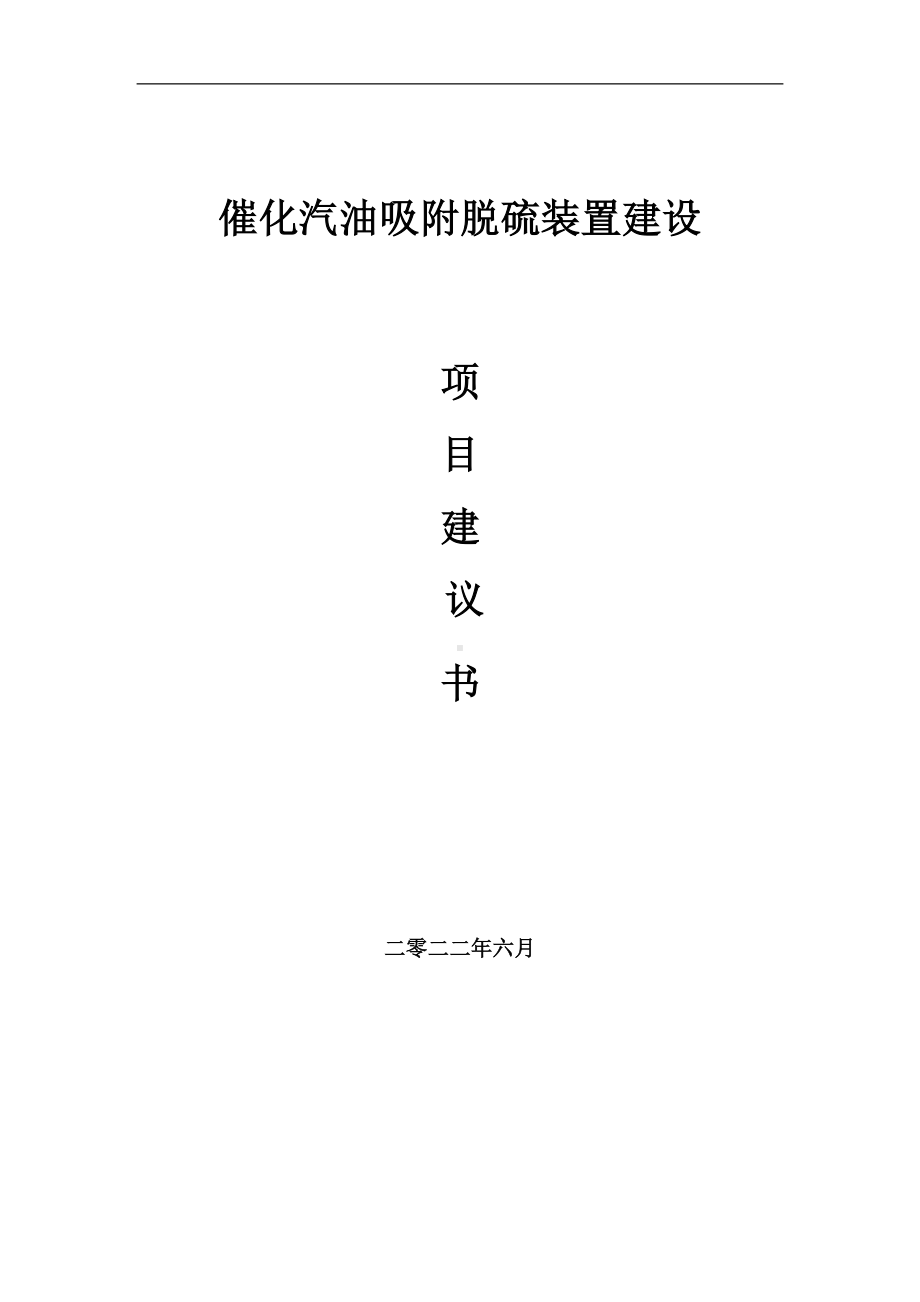 催化汽油吸附脱硫装置项目建议书（写作模板）.doc_第1页