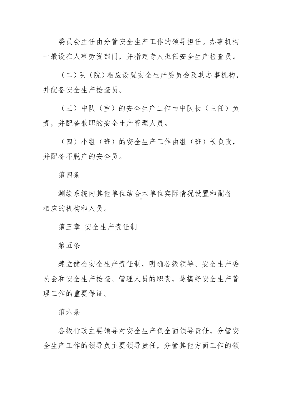 测绘安全生产管理制度范文.docx_第2页