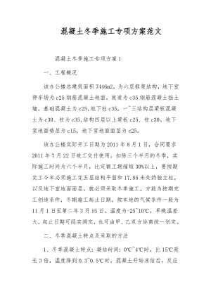 冬季施工安全专项控制方案范文（精选8篇）.docx