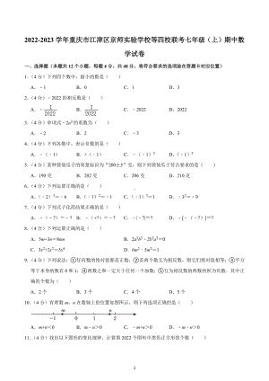 2022-2023学年重庆市江津区京师实验 等四校联考七年级（上）期中数学试卷.docx