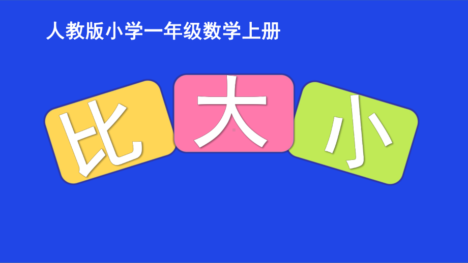 一年级数学上册教学课件-3.2比大小21-人教版(共13张PPT).pptx_第1页