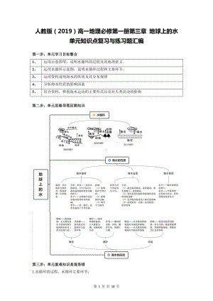 人教版（2019）高一地理必修第一册第三章 地球上的水 单元知识点复习与练习题汇编（含答案解析）.docx