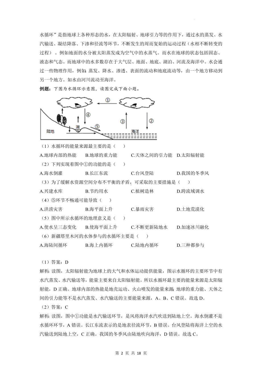 人教版（2019）高一地理必修第一册第三章 地球上的水 单元知识点复习与练习题汇编（含答案解析）.docx_第2页