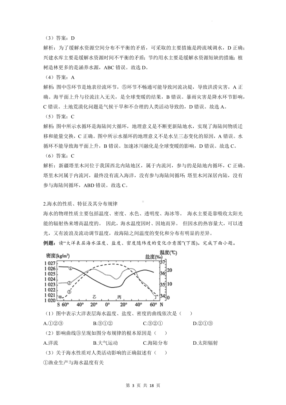 人教版（2019）高一地理必修第一册第三章 地球上的水 单元知识点复习与练习题汇编（含答案解析）.docx_第3页