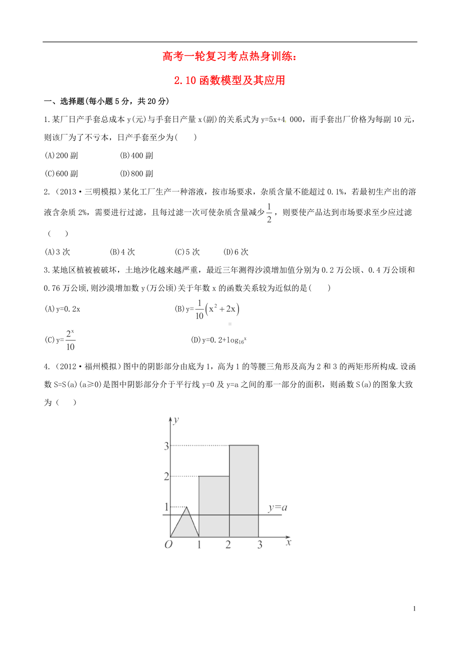 高考数学一轮复习 考点热身训练 2.10函数模型及其应用.doc_第1页