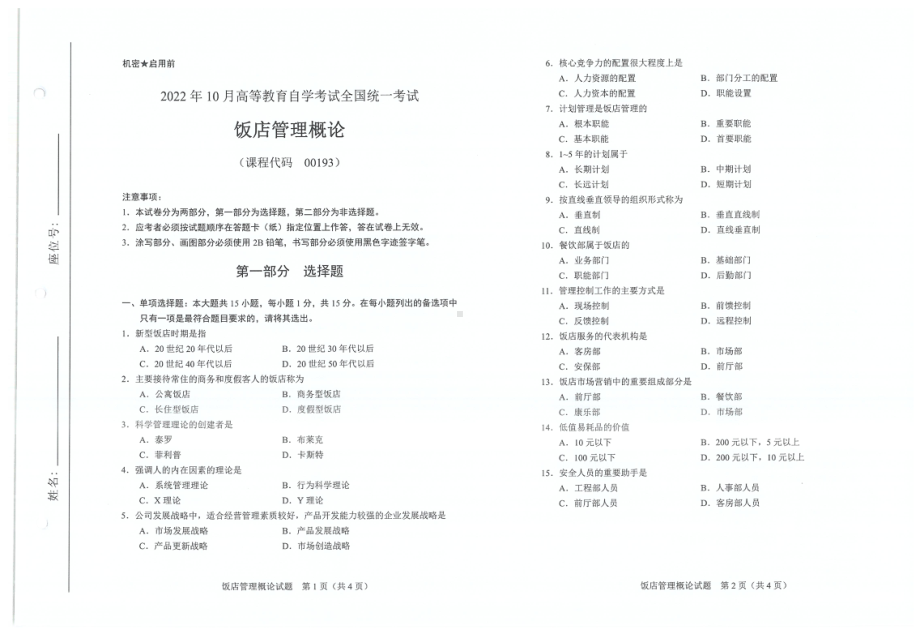 2022年10月自考试题00193饭店管理概论.pdf_第1页