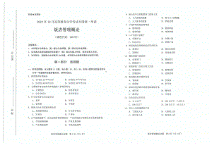 2022年10月自考试题00193饭店管理概论.pdf