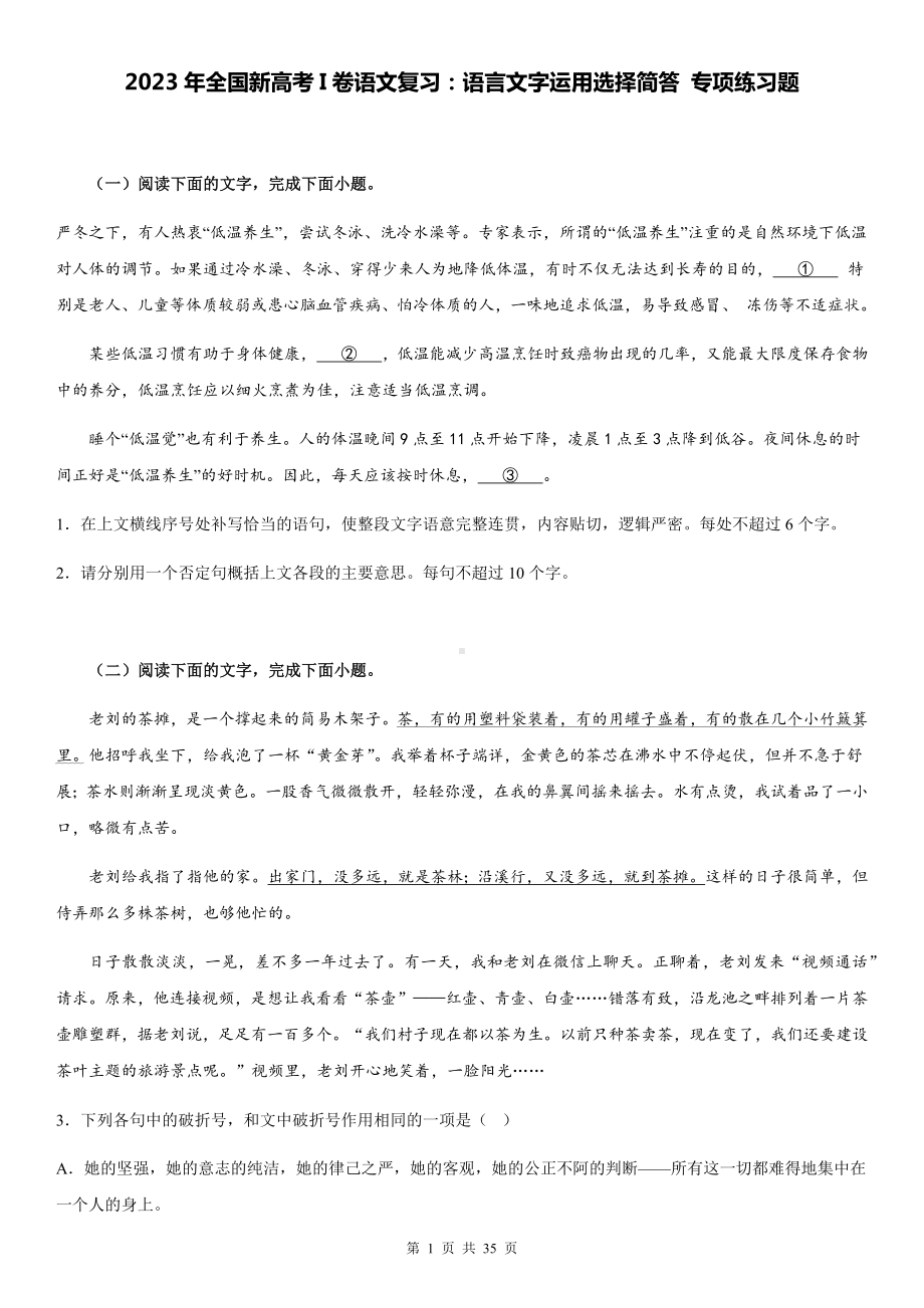 2023年全国新高考I卷语文复习：语言文字运用选择简答 专项练习题（含答案解析）.docx_第1页