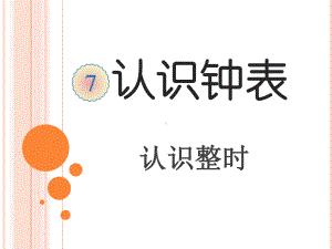 一年级数学上册教学课件-7 认识钟表99-人教版(共17张PPT).pptx