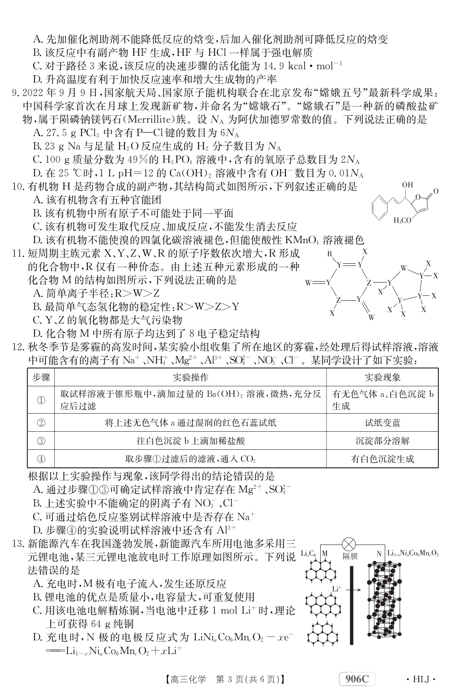 黑龙江省绥化市第九 2022-2023学年高三上学期第三次月考化学试题.pdf_第3页