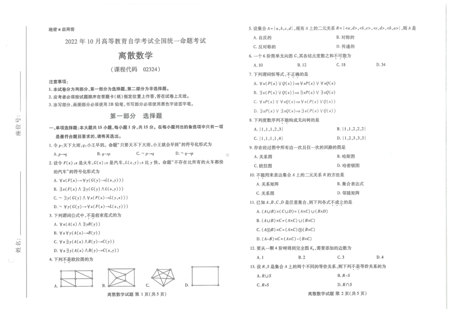 2022年10月自考试题02324离散数学.pdf_第1页