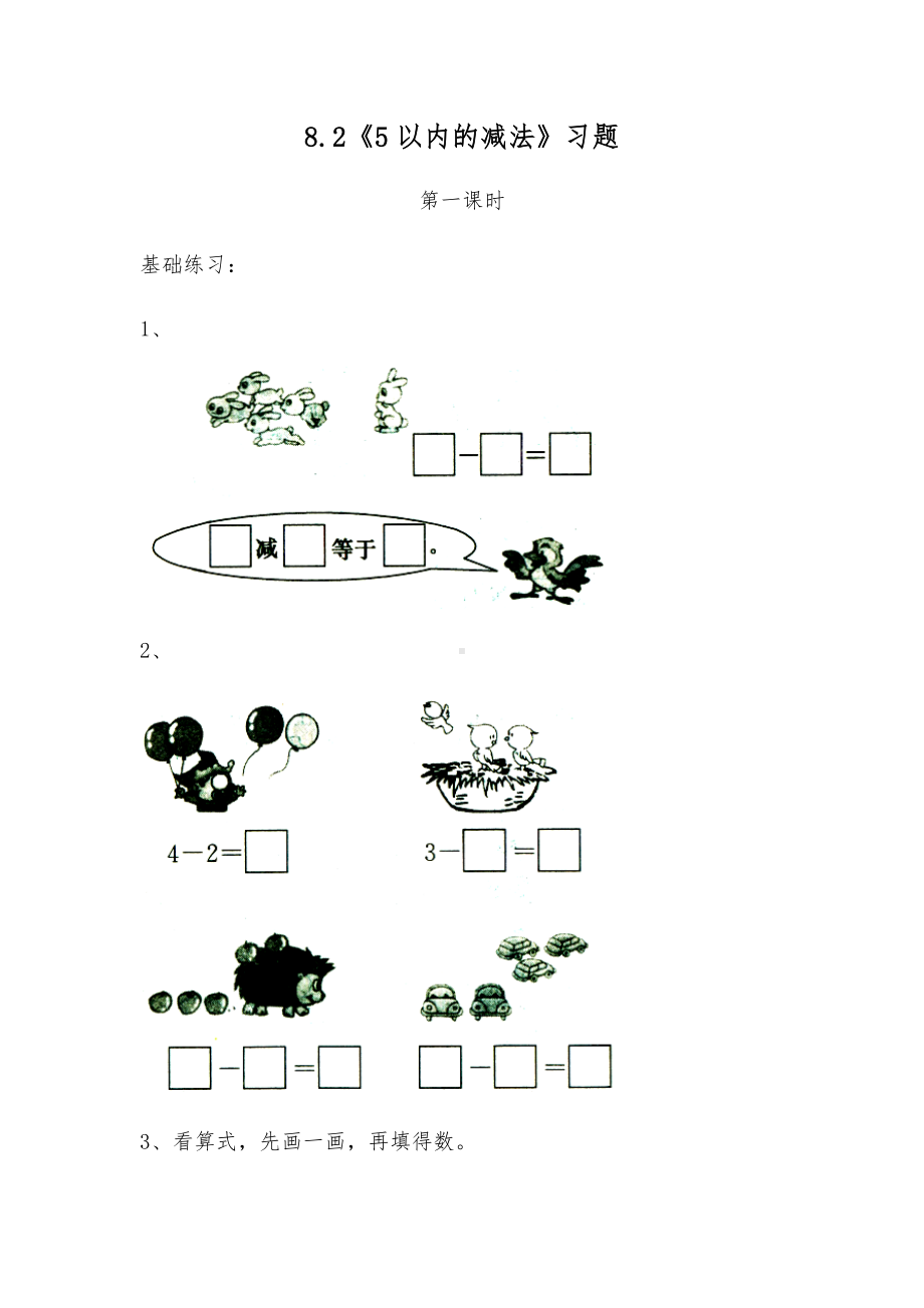 一年级数学上册试题 一课一练8.2《5以内的减法》习题-苏教版（无答案）.docx_第1页