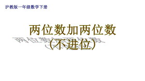 一年级下册数学课件两位数加两位数（不进位）２沪教版(共10张PPT).ppt