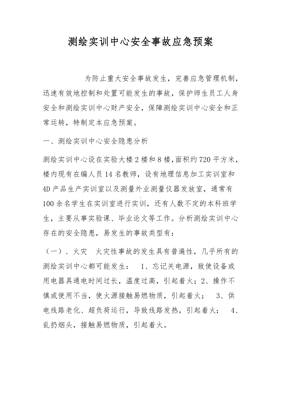 测绘实训中心安全事故应急预案.docx_第1页