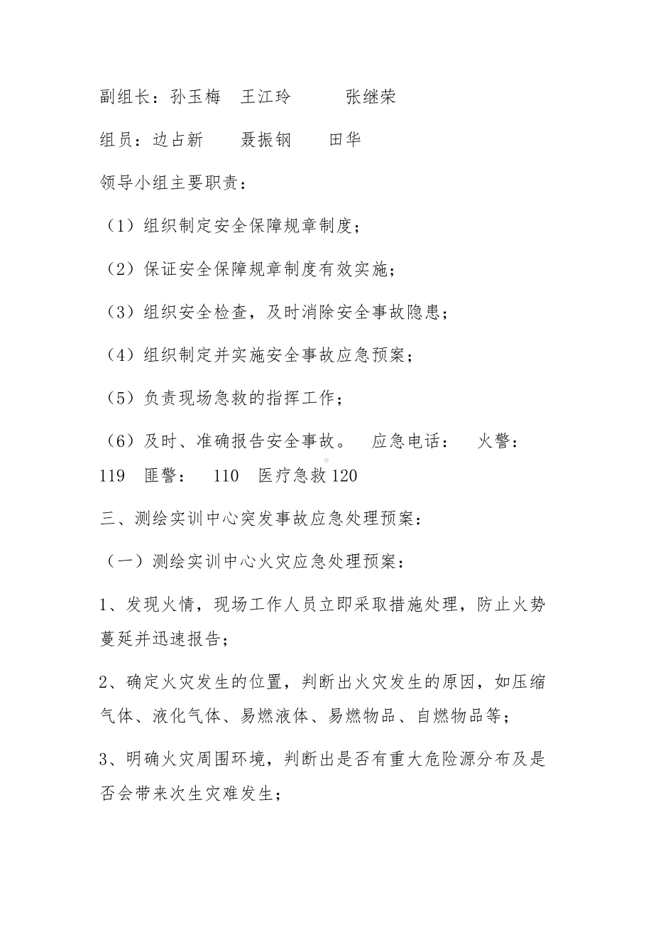 测绘实训中心安全事故应急预案.docx_第3页