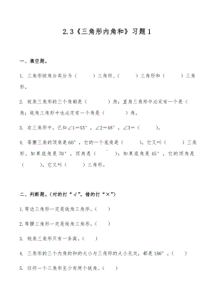 四年级数学下册试题 一课一练2.3《三角形内角和》习题1-北师大版（无答案）.doc