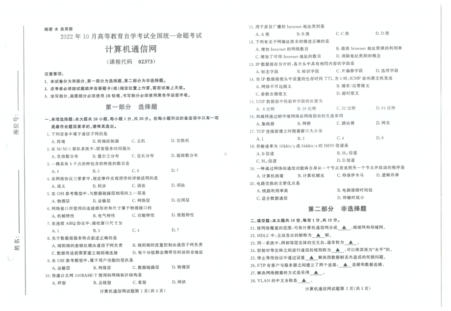 2022年10月自考试题02373计算机通信网.pdf_第1页