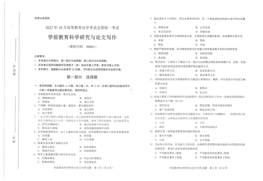 2022年10月自考试题00881学前教育科学研究与论文写作.pdf_第1页